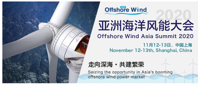 亚洲海洋风能大会2020御风来袭！