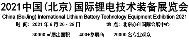 2021中国（北京）国际锂电技术装备展览会