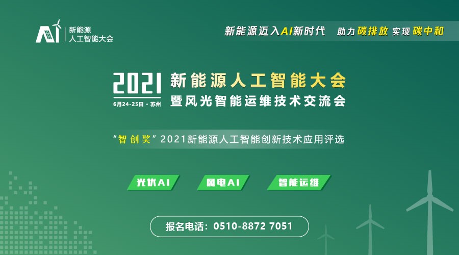 AI赋能，风电迎来新时代！ 2021风电人工智能及智能运维大会将于6月在苏州召开