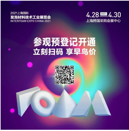 Interfoam发泡材料展预登记进行中|3月31日前登记享早鸟价