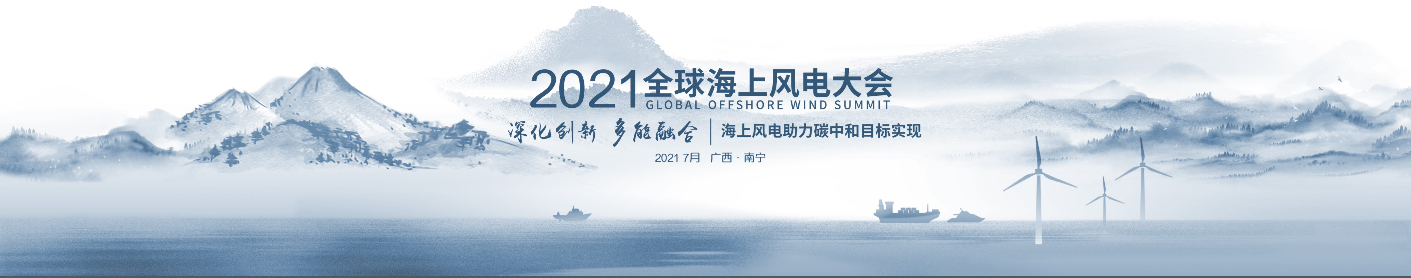 全球最大海上风电大会就在下周三，广西南宁