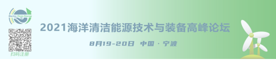 2021海洋清洁能源技术与装备高峰论坛