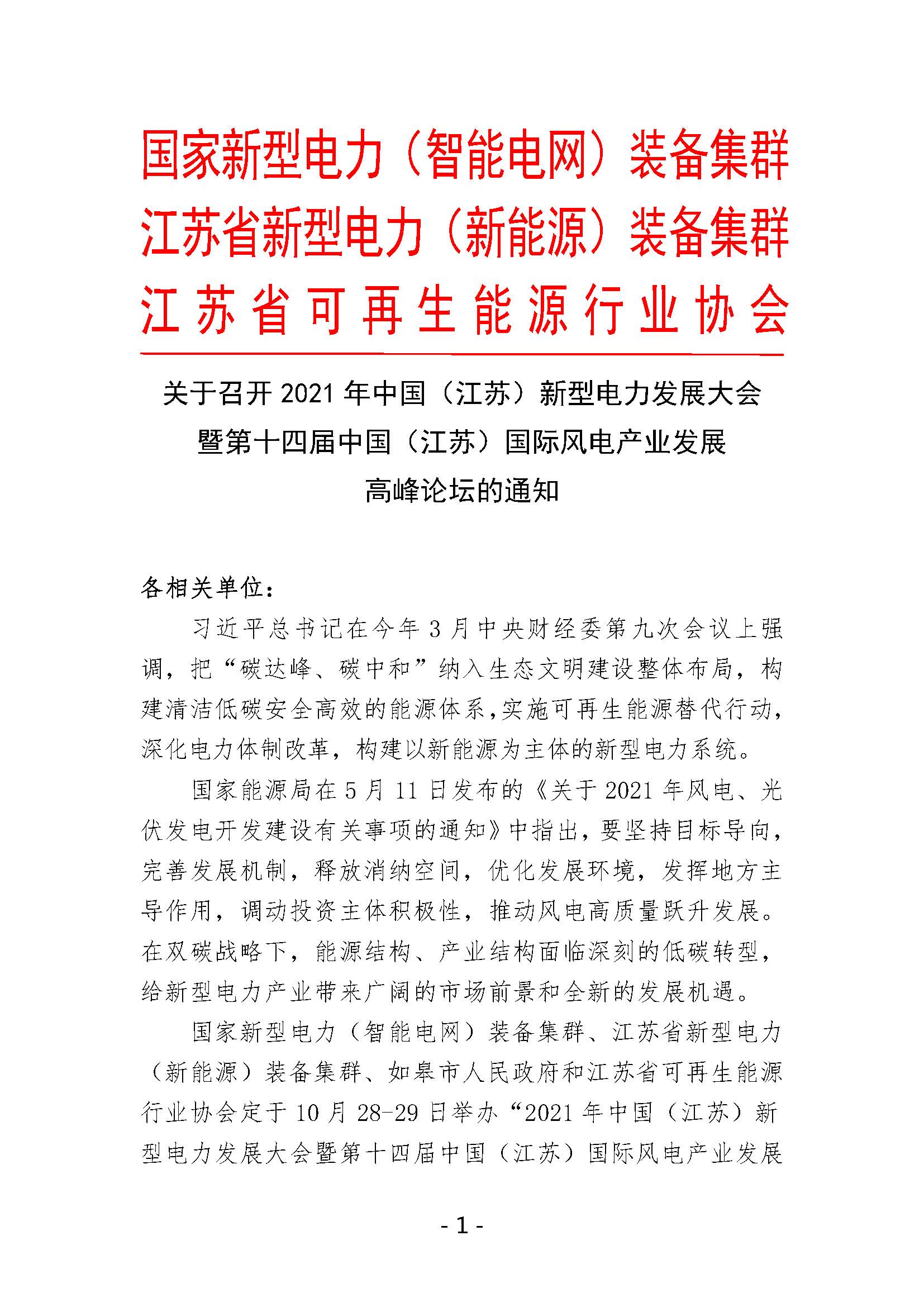 2021年第十四届中国（江苏）国际风电产业发展高峰论坛
