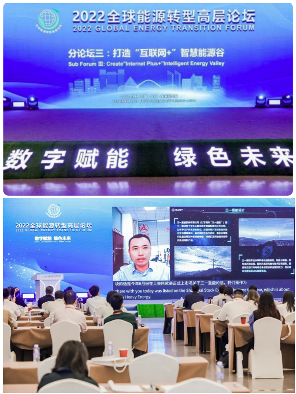 数字风电 智创未来 —— 三一重能亮相“2022全球能源转型高层论坛” – 每日风电