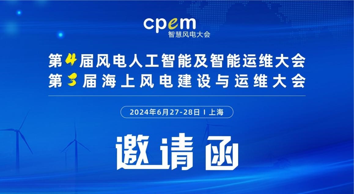 邀请函｜第4届风电人工智能及智能运维大会暨第3届海上风电建设与运维大会即将在上海召开